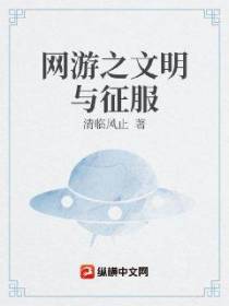 网游之文明与征服