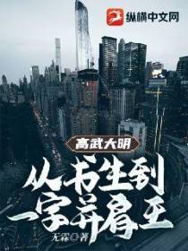 高武大明:从书生到一字并肩王