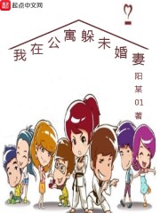 我在公寓躲未婚妻