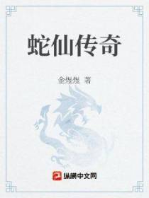 妖仙白娘子传奇