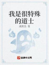我是很特殊的道士