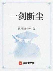 一剑断尘