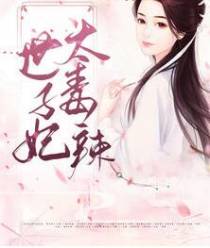 嫡女毒妃妃尹素莫君夜