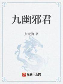 九幽邪君