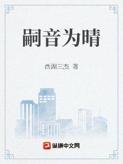 嗣音为晴