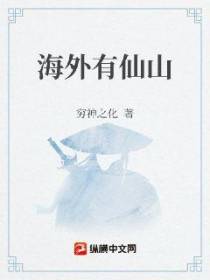 海外有仙山