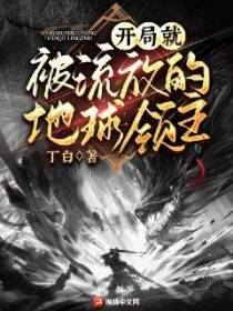 开局就被流放的地球领主