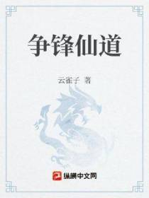 争锋仙道