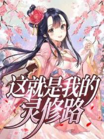 这就是我的灵修路