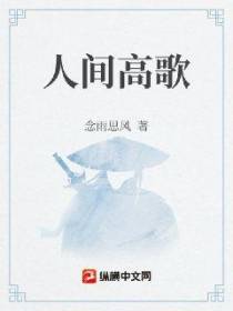 人间高歌