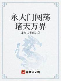 永大门闯荡诸天万界