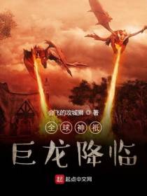 全球神：巨龙降临