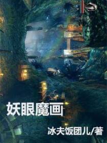 妖眼魔画
