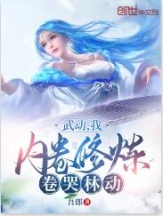 武动：我，内卷修炼，卷哭林动
