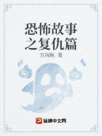 恐怖故事之复仇篇