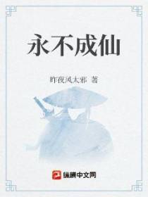 永不成仙
