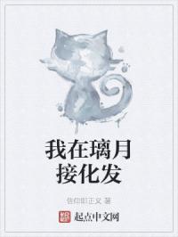 我在璃月接化发