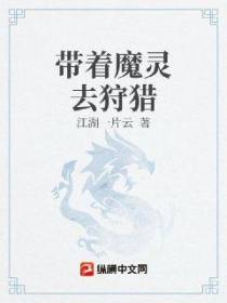 带着魔灵去狩猎