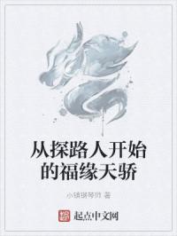 从探路人开始的福缘天骄