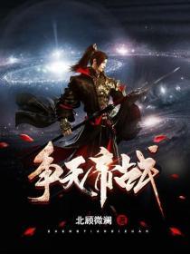 争天帝战