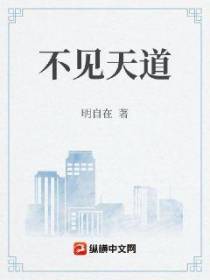 不见天道
