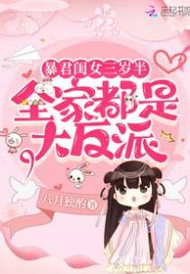 暴君闺女三岁半：全家都是大反派