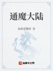通魔大陆