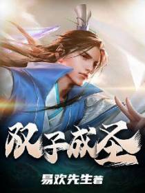 双子成圣