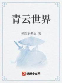 青云世界