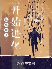 从克隆人开始进化