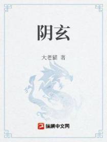 阴玄