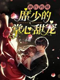 神医妈咪：席少的掌心甜宠
