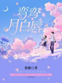弯弯月白唇
