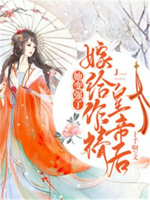 嫁给作精皇帝后，她变强了