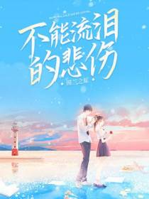 不能流泪的悲伤