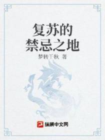 复苏的禁忌之地