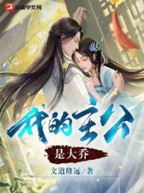 我的主公是大乔