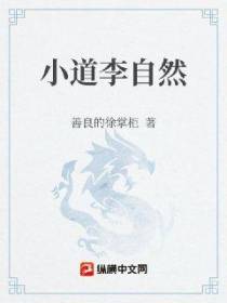 小道李自然