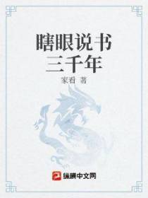 瞎眼说书三千年
