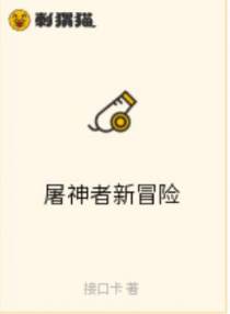 屠神者新冒险在线观看