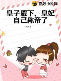 皇子殿下,皇妃自己称帝了
