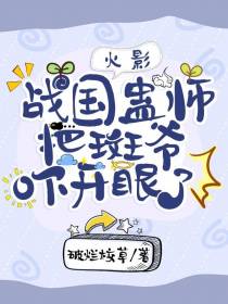 火影：战国蛊师,把斑爷吓开眼了