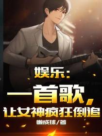 娱乐：一首歌,让女神疯狂倒追