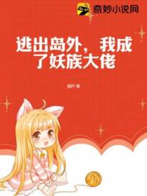 逃出岛外,我成了妖族大佬