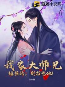 我家大师兄超强的,别招惹他！