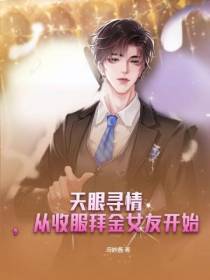 天眼寻情,从收服拜金女友开始