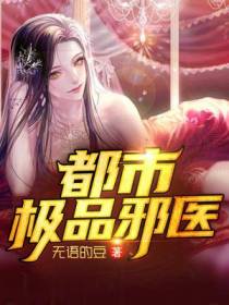 都市风流邪医