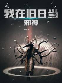 我在旧日当邪神