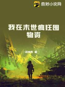 我在末世疯狂囤物资