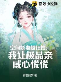 空间娇妻超狂拽：我让极品亲戚心慌慌